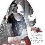 دانلود آهنگ شاهین زندیه خاور دور